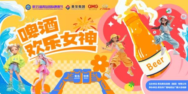 宝尚配资 女神请来参赛！第35届青岛国际啤酒节宣推官选拔赛正式启动