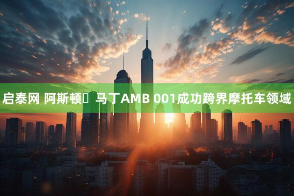 启泰网 阿斯顿・马丁AMB 001成功跨界摩托车领域